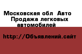  - Московская обл. Авто » Продажа легковых автомобилей   